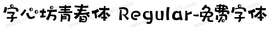 字心坊青春体 Regular字体转换